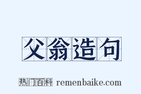 父翁造句是什么意思的图片